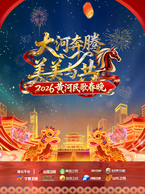 2026黄河民歌春晚封面图