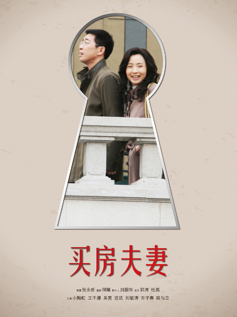 买房夫妻封面图