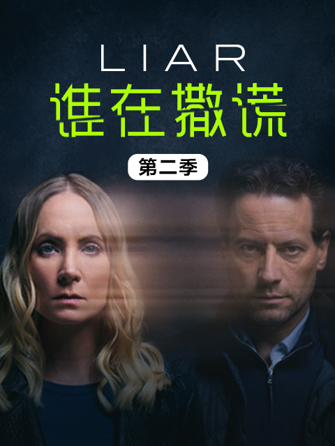 谁在撒谎  第二季封面图
