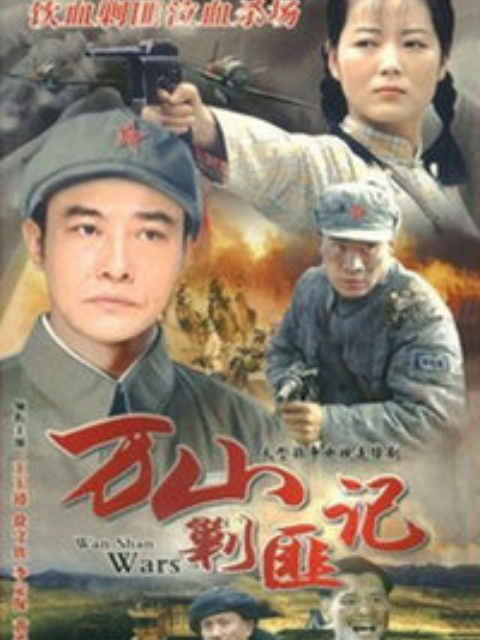 万山剿匪记封面图
