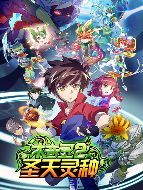 木奇灵 第二季封面图