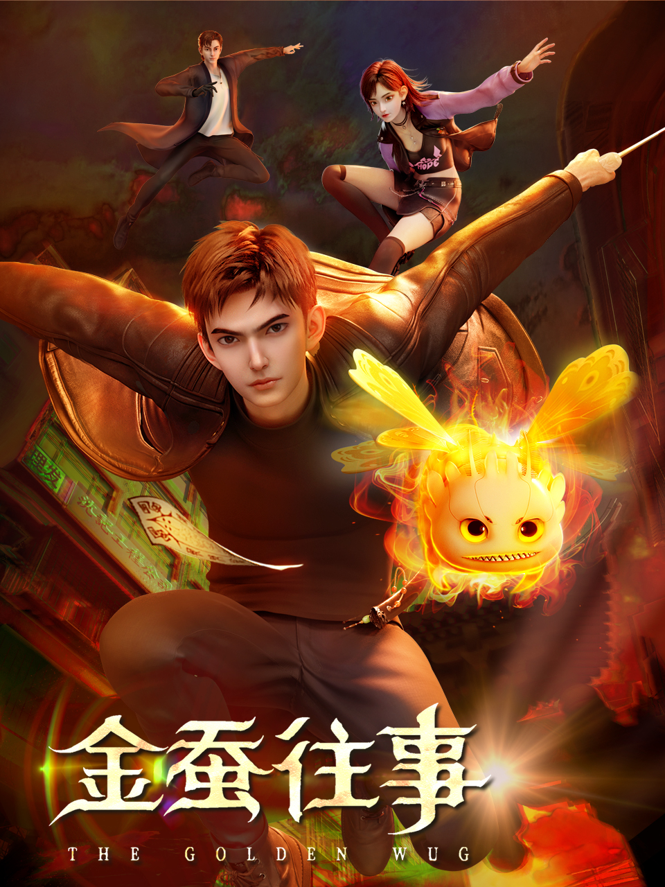 金蚕往事封面图