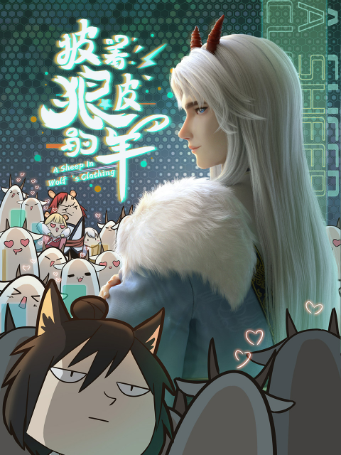 披着狼皮的羊封面图