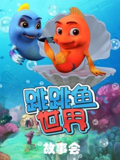 跳跳鱼世界故事会封面图