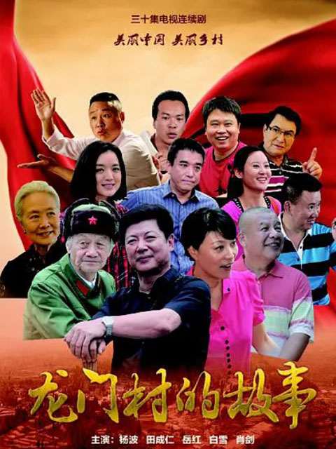 龙门村的故事封面图