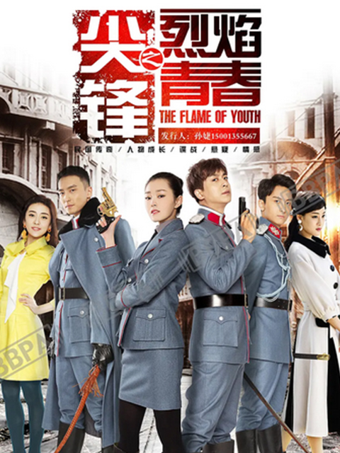 尖锋之烈焰青春封面图