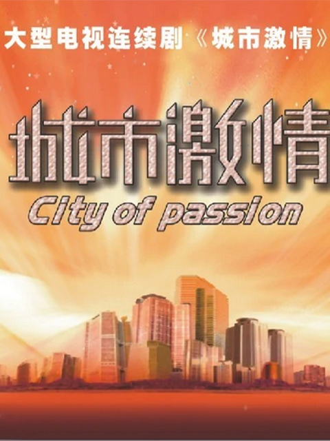 城市激情封面图