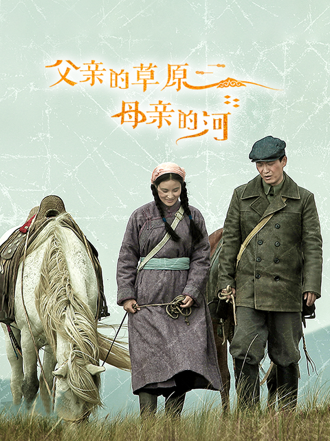 父亲的草原母亲的河封面图