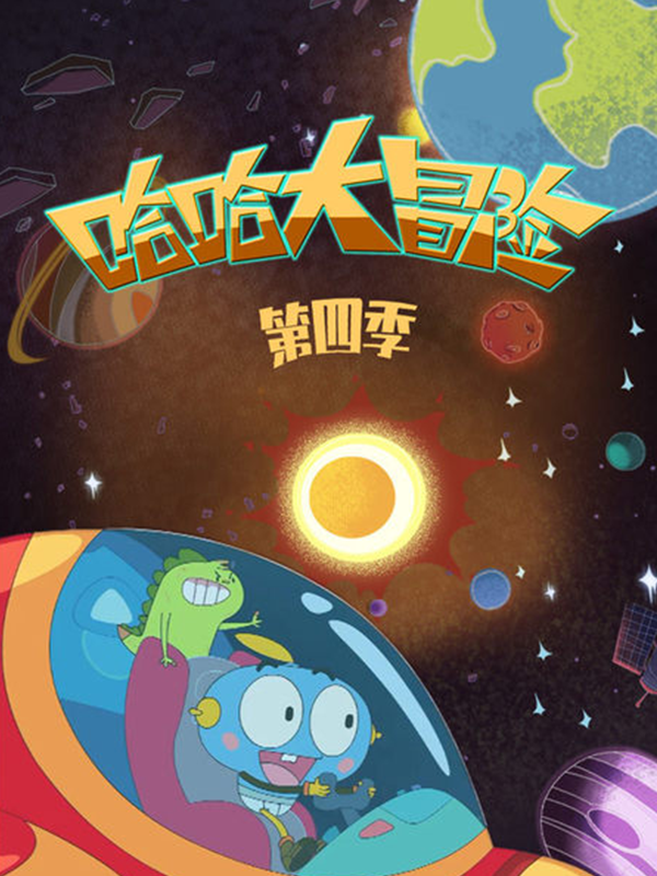 哈哈大冒险第四季封面图