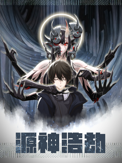 源神浩劫封面图