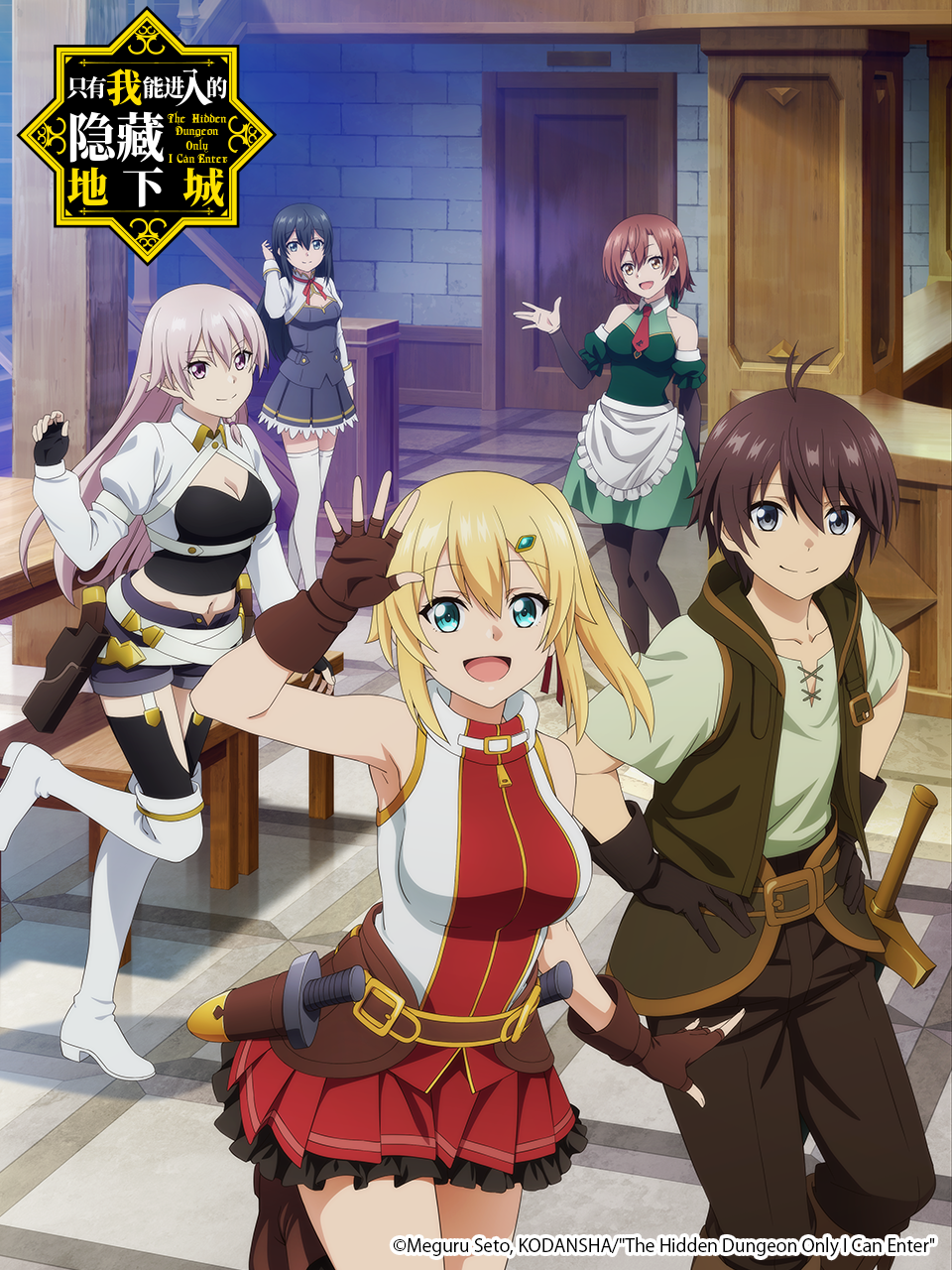 只有我能进入的隐藏地下城封面图