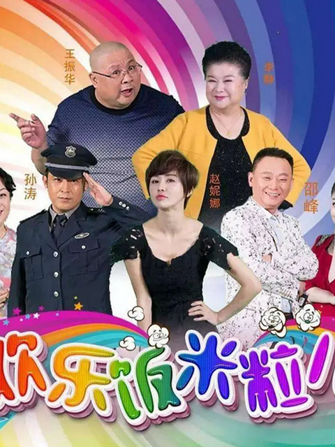 欢乐饭米粒儿封面图