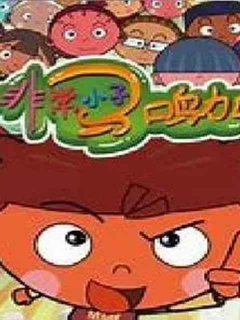 非常小子马鸣加第二季封面图