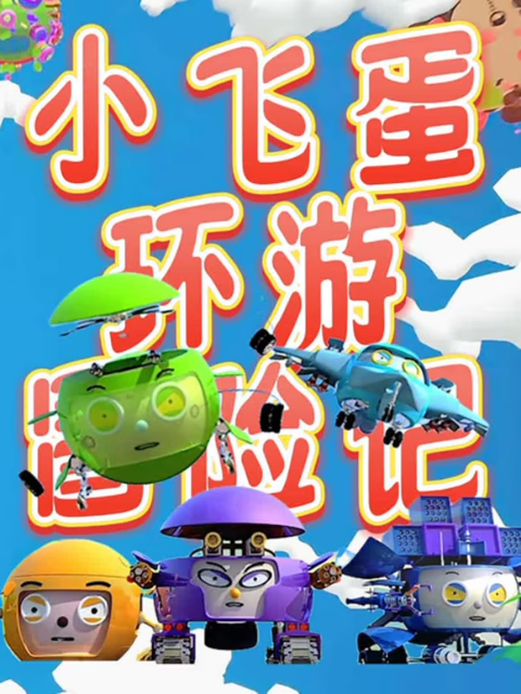 小飞蛋环游冒险记封面图