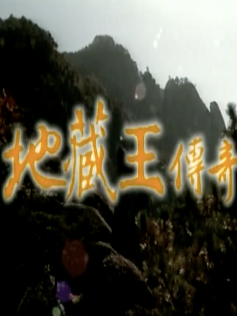 地藏王传奇封面图