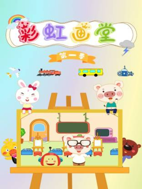 彩虹画堂第一季封面图