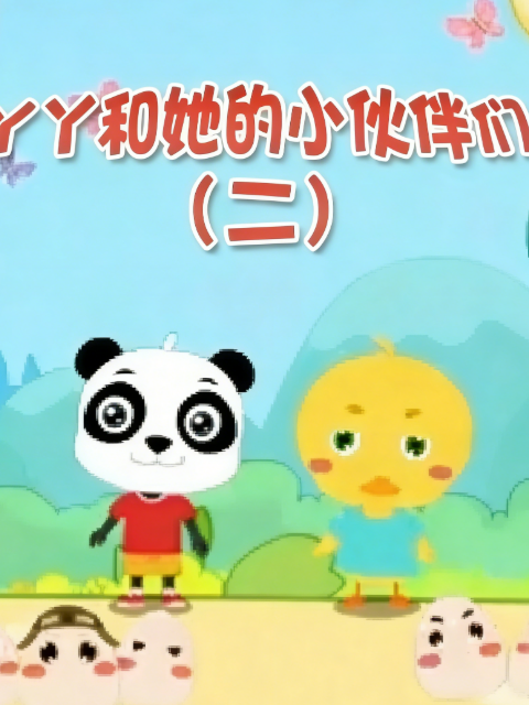 丫丫和她的小伙伴们第二季封面图