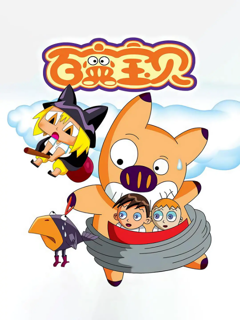 百变宝贝封面图