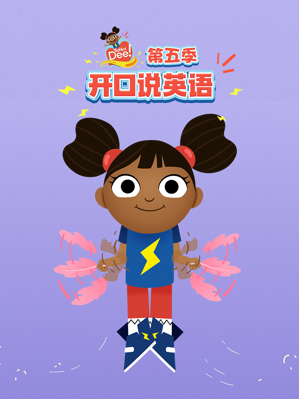 开口说英语第五季中文配音封面图