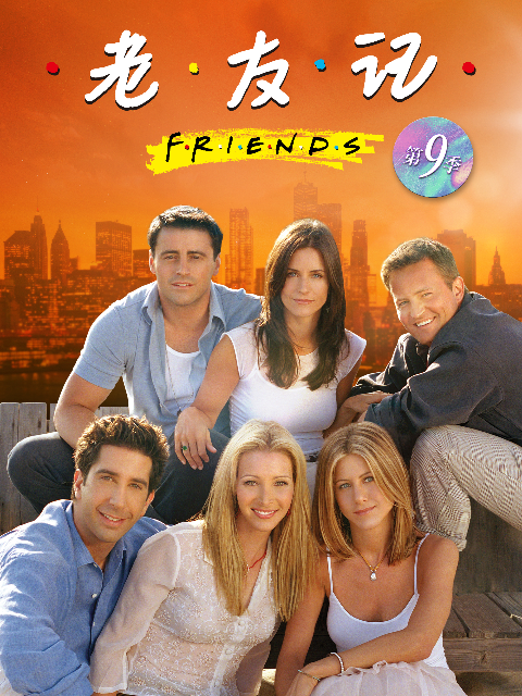 老友记 第九季封面图