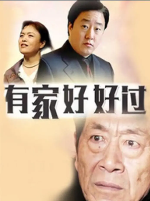 有家好好过封面图