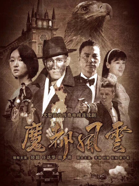 魔都风云封面图