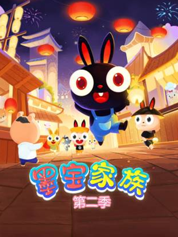 墨宝家族 第二季封面图