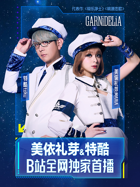 《美依礼芽&amp;amp;特酷B站独家直播》全程回顾封面图