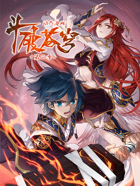 斗破苍穹 动态漫 第二季封面图