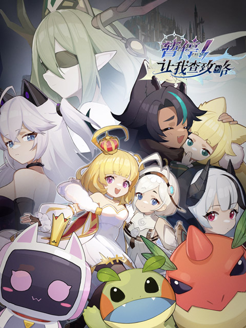 暂停！让我查攻略封面图