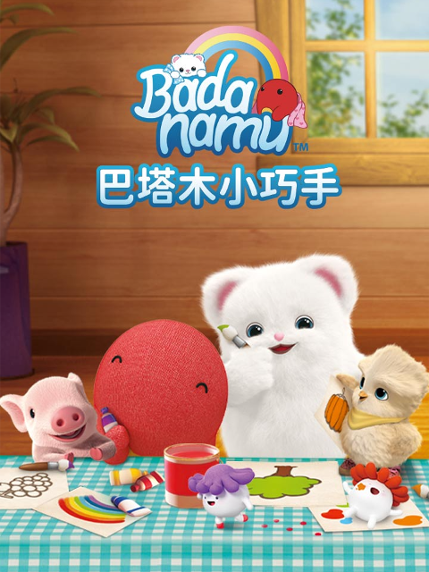 巴塔木小巧手封面图