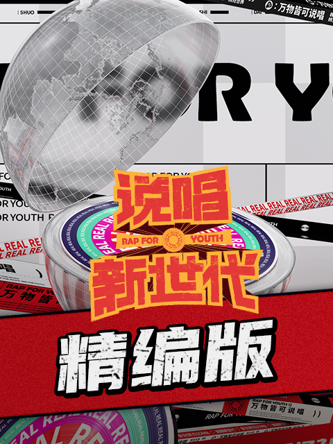 说唱新世代 精编版封面图