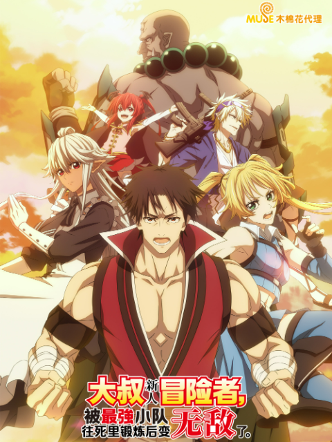 大叔新人冒险者，被最强小队往死里锻炼后变无敌了封面图