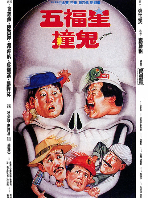 五福星撞鬼封面图