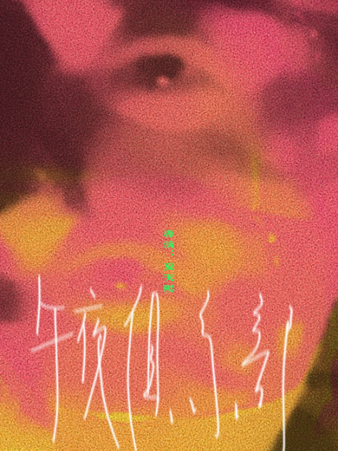 午夜俱乐部封面图