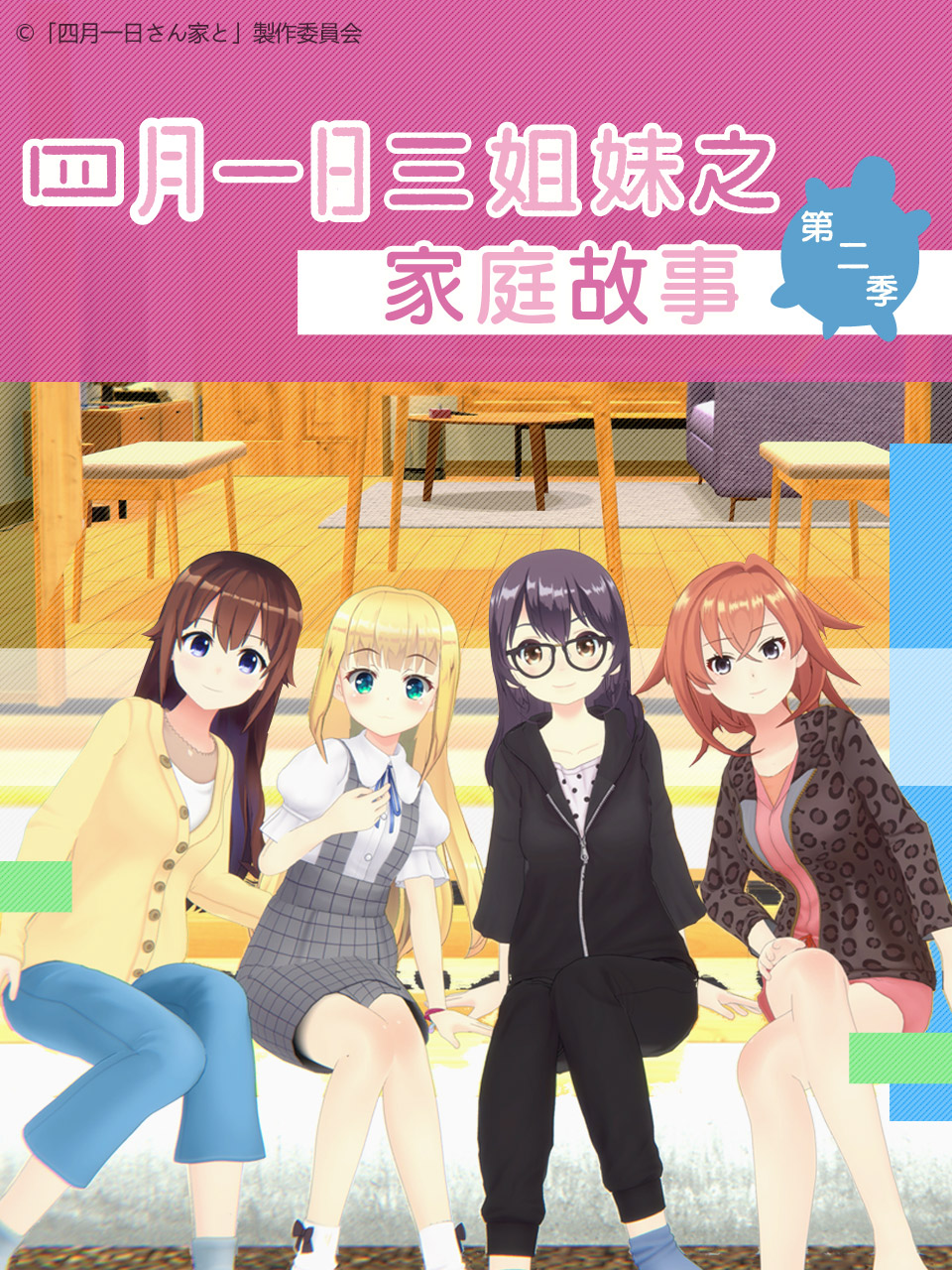 四月一日三姐妹之家庭故事  第二季封面图