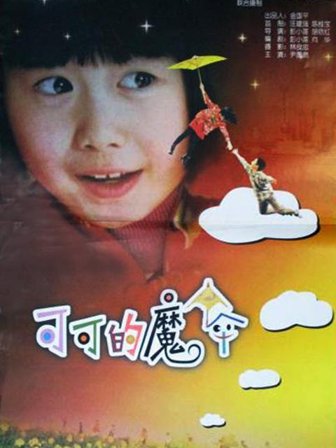 可可的魔伞封面图