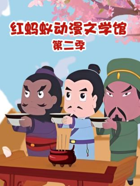 红蚂蚁动漫文学馆第二季封面图