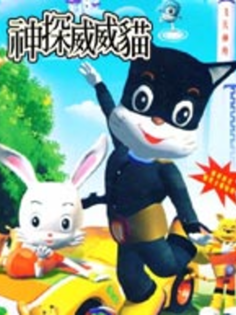 神探威威猫第五季封面图