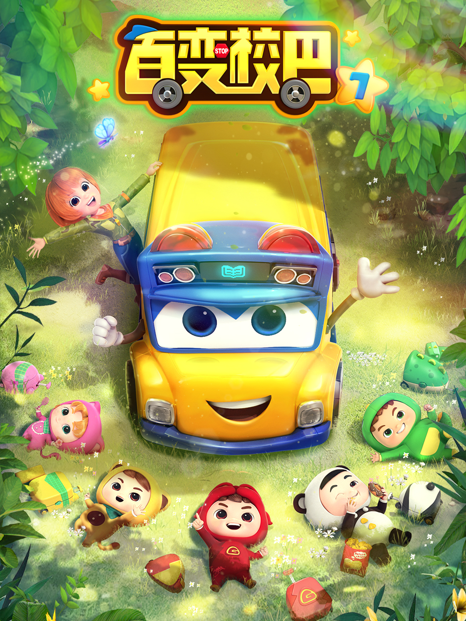 百变校巴7封面图