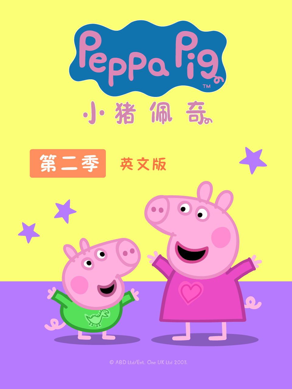 小猪佩奇 第二季 英文版封面图