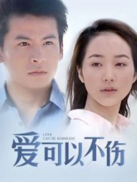 爱可以不伤封面图