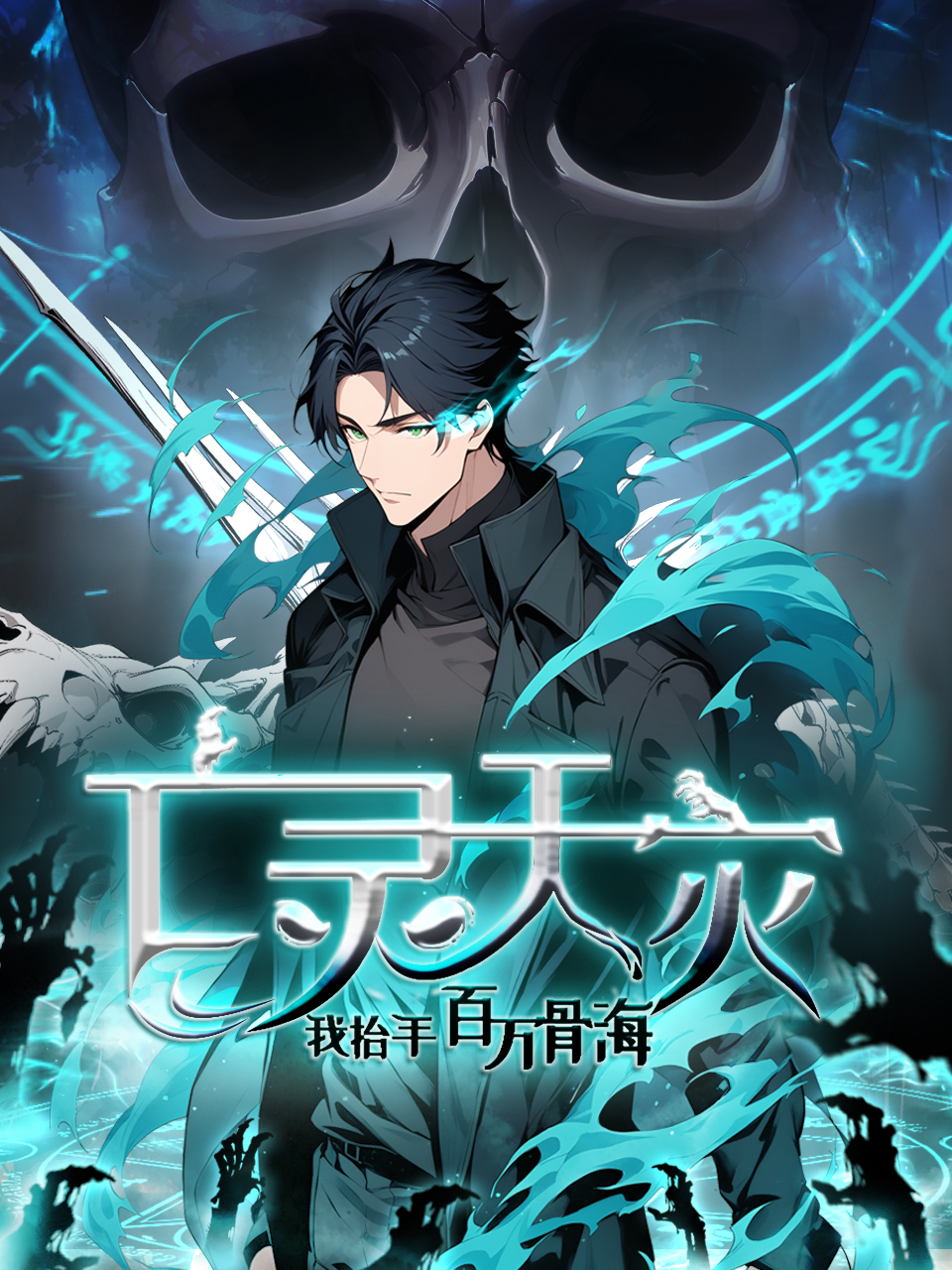 亡灵天灾：我抬手百万骨海动态漫封面图
