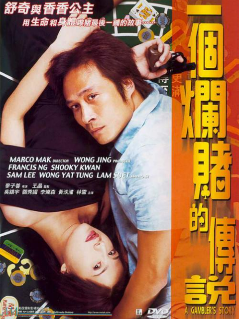 一个烂赌的传说封面图