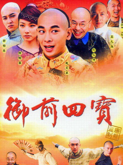 御前四宝封面图