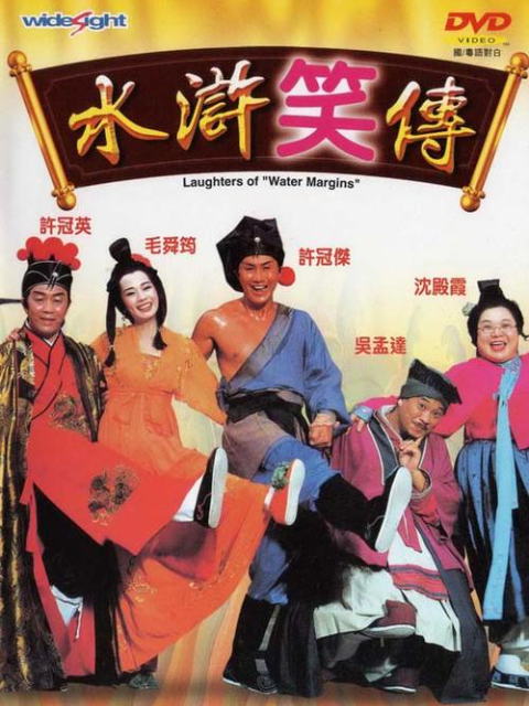 水浒笑传封面图