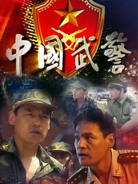 中国武警:一线尖兵封面图