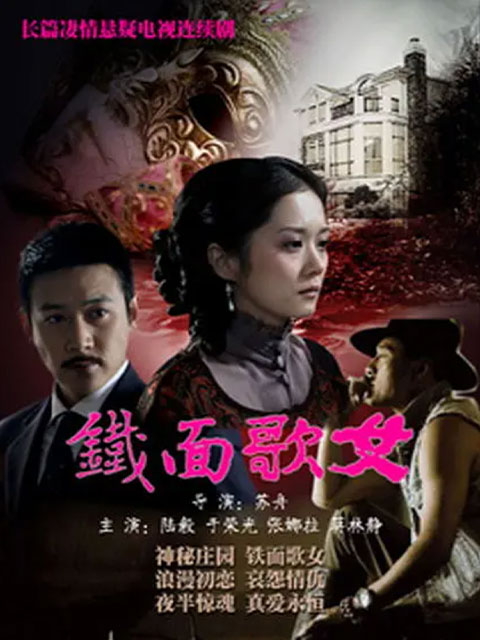 铁面歌女封面图