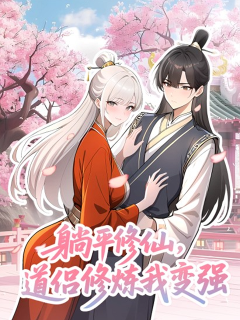 躺平修仙道侣修炼我变强动态漫画封面图