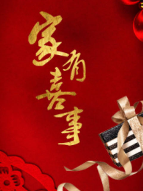 家有喜事封面图